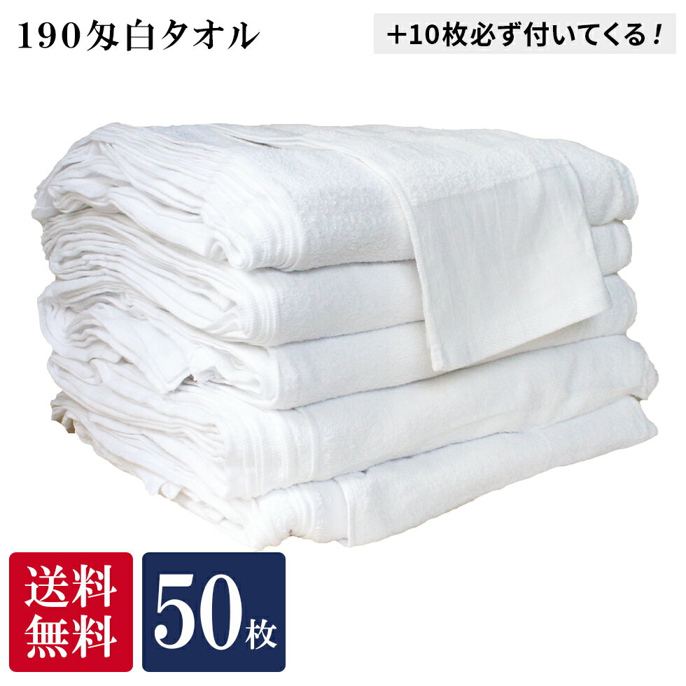 190匁 フェイスタオル 白 60枚 業務用 薄手 業務用タオル 温泉タオル 介護施設 掃除業 飲食店 ガソリンスタンド 白タオル まとめ買い セット コットン 大掃除 ウエス