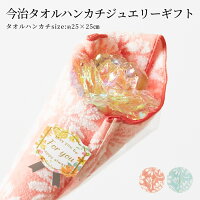 タオル 実用的 花 ジュエリー フワラー プレゼント 花 ジュエリー フワラー ギフト 今治 ピンク ミント 結婚 親 お花
