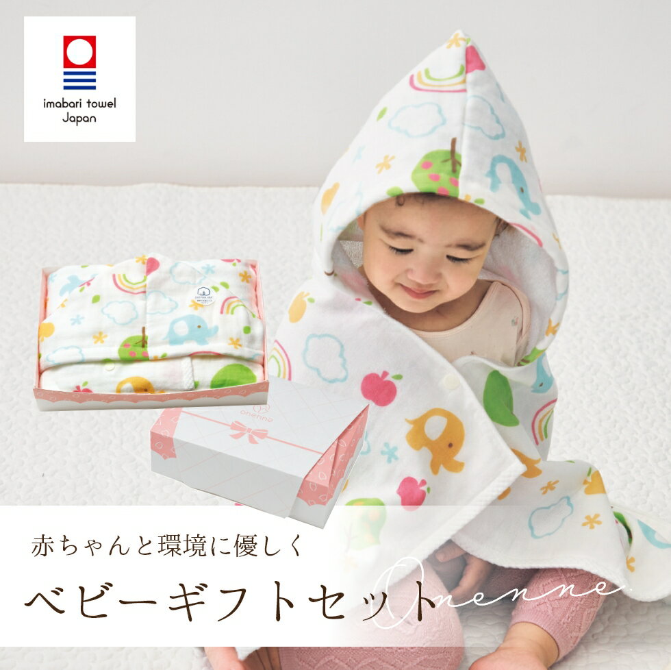 今治 ベビーギフト おくるみ ポンチョ ギフトボックス 出産祝い 高級品 誕生祝い 送料無料 新生児 ガーゼ 日本製 敏感肌 タオル 国産 子供 可愛い 綿100