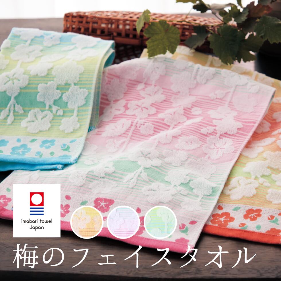 今治タオル 梅柄 春 フェイスタオル ふわふわ 柔らか パステルカラー グラデーション 和柄 梅柄 グリー..