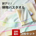\マラソン開催★クーポン配布中/ 【送料無料】訳あり 5枚 バスタオル 柄 業務用 業務用タオル 掃除業 飲食店 ガソリンスタンド まとめ買い セット コットン...