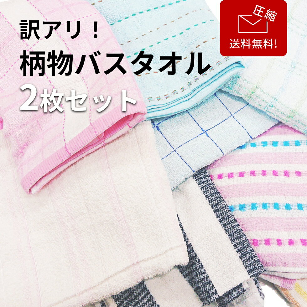 【マラソン★LASTクーポン配布中】 【送料無料】【圧縮】 訳あり 2枚 バスタオル 柄 業務用 業務用タオル 掃除業 飲食店 ガソリンスタンド まとめ買い セット コットン 大掃除 汚れありのサムネイル
