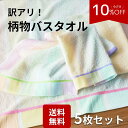 ≪10%OFF★2,400円→2,160円≫ 【送料無料】訳あり 5枚 バスタオル 柄 業務用 業務用タオル 掃除業 飲食店 ガソリンスタンド まとめ買い セット コットン 大掃除 汚れあり お得