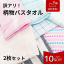 ≪10%OFF★1,000円→900円≫ 【送料無料】【圧縮】 訳あり 2枚 バスタオル 柄 業務用 業務用タオル 掃除業 飲食店 ガソリンスタンド まとめ買い セット コットン 大掃除 汚れあり お得