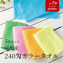 【送料無料】 ホテルタオル タオル フェイスタオル まとめ買い 使い易い 薄手 240匁 ブルー グリーン ピンク オレンジ イエロー