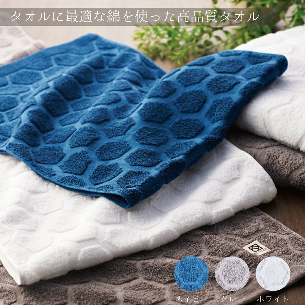 乐天商城 - 圧縮 バスタオル ハニカム模様 フェイスタオル 厚手 泉州こだわり エジプト綿 ナイルからの贈り物 18番手単糸 ジャガード カラー染め 綿100% タオル ネイビー グレー ホワイト 日本製 ふわふわ 高品質 高吸水 おしゃれ