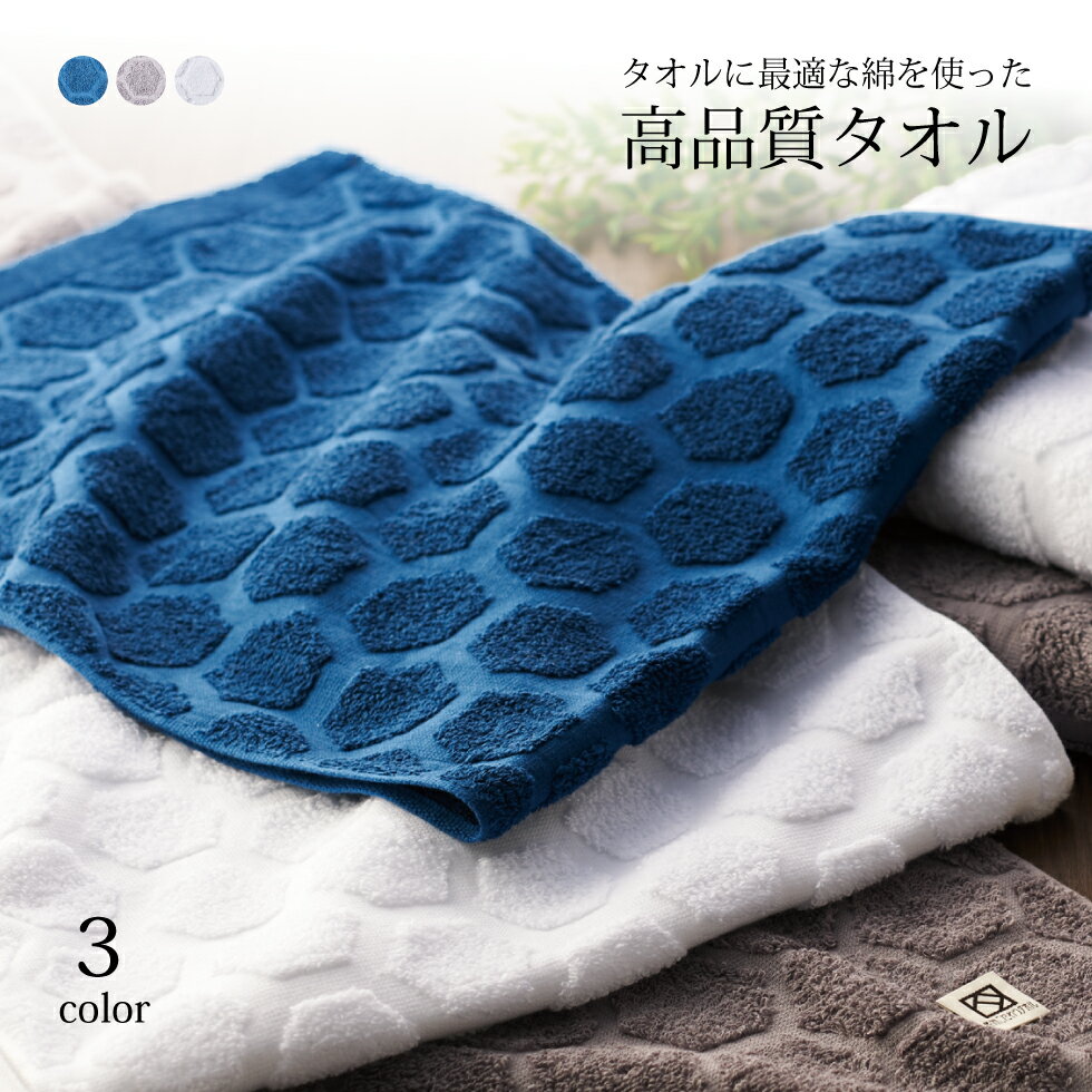 Rakuten - 圧縮 バスタオル ハニカム模様 フェイスタオル 厚手 泉州こだわり エジプト綿 ナイルからの贈り物 18番手単糸 ジャガード カラー染め 綿100% タオル ネイビー グレー ホワイト 日本製 ふわふわ 高品質 高吸水 おしゃれ