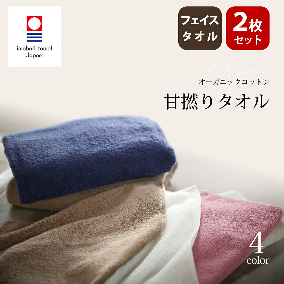 乐天商城 - 《母の日特集開催中》 今治 日本製 フェイスタオル ウォッシュタオル オーガニックコットン 甘撚り ウズベキスタン綿 綿100％ フェルガナ盆地 今治タオル くすみカラー 2枚セット
