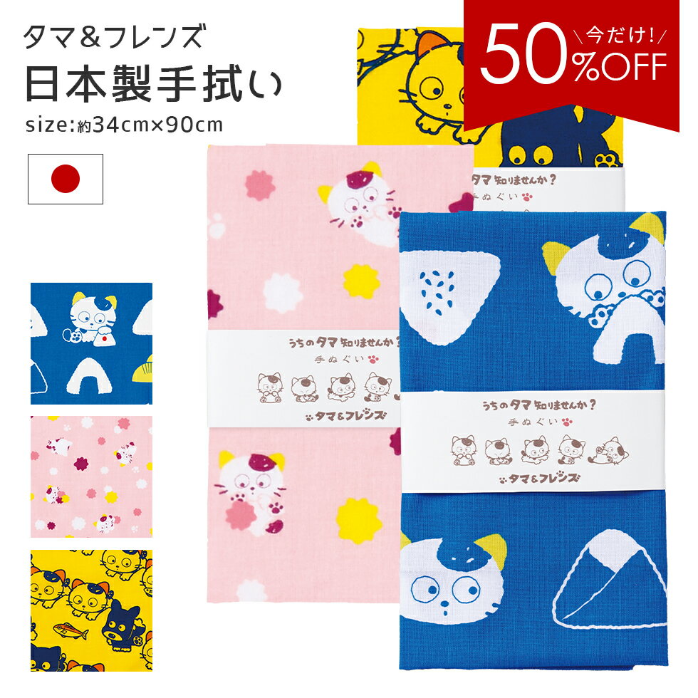 《50%OFF★500→250円》 タマ＆フレンズ 日本製 手拭い 全3色 おにぎり/こんぺいとう/RUNRUN 34×90cm