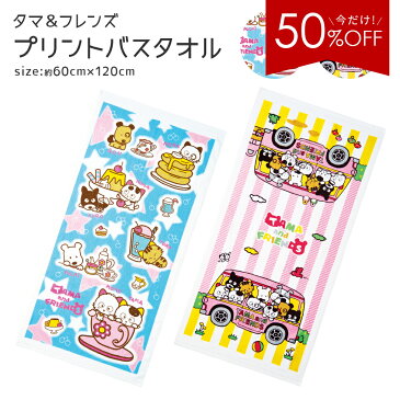 【今だけ半額★1020→510円】 タマ&フレンズ バスタオル 全2色 バスツアー/スターズ 60×120cm