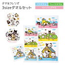 【マラソン★クーポン配布中】 タマ&フレンズ タオル セット バスタオル フェイスタオル ウォッシュタオル 全3色 全3枚 タオルハンカチ オーバーハンカチ 新...