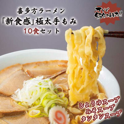 喜多方ラーメンの曽我製麺 【15%OFFクーポン配布中】新食感 超極太ラーメン 選べる10食セット 喜多方ラーメン 日本三大ラーメン おうちラーメン 送料無料 ラーメン 有名店 名店 醤油 味噌 塩 坦々麺 (超極太10食セット)