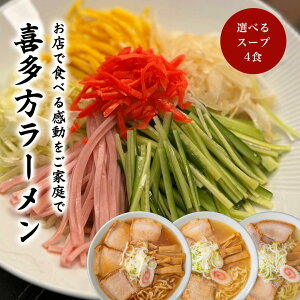 \大人気/お試し4食セット 喜多方ラーメン 賞味期限30日 ラーメン 冷やし中華 醤油ラーメン 味噌ラーメン 塩ラーメン 生麺 有名 有名店 お取り寄せ お試し お土産 グルメ お歳暮 ギフト プレゼント 送料無料 1000円ポッキリ