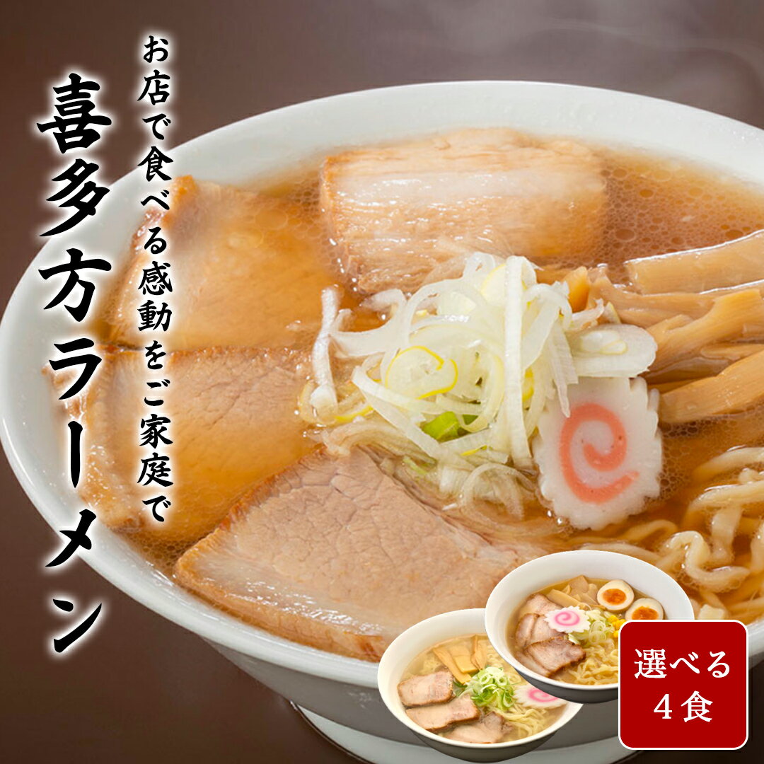 【ランキング入賞】お試し4食セット 喜多方ラーメン 賞味期限30日 ラーメン 醤油ラーメン 味噌ラーメン 塩ラーメン 生麺 有名 有名店 お取り寄せ お試し お土産 グルメ お歳暮 ギフト プレゼン…