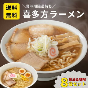 ＼賞味期限長持ち／醤油&味噌 8食セット 喜多方ラーメン 日本三大ラーメン お土産 ギフト 送料無料 醤油 ラーメン 引き出物 景品（お土産8食セット）