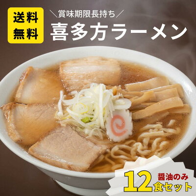 喜多方ラーメンの曽我製麺 【賞味期限長持ち】醤油12食セット 喜多方ラーメン 日本三大ラーメン お土産 ギフト 送料無料 醤油 ラーメン 引き出物 景品(お土産12食セット)