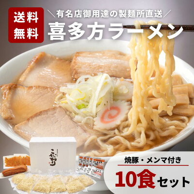 喜多方ラーメンの曽我製麺 【15%OFFクーポン配布中】有名店御用達の麺 こだわり10食セット 喜多方ラーメン 贈り物 ギフト 送料無料 有名 ラーメン チャーシュー メンマ 焼豚 お中元 お歳暮 引き出物 香典返し 父の日 母の日 誕生日 景品 御歳暮 御中元 のし(こだわり10食)
