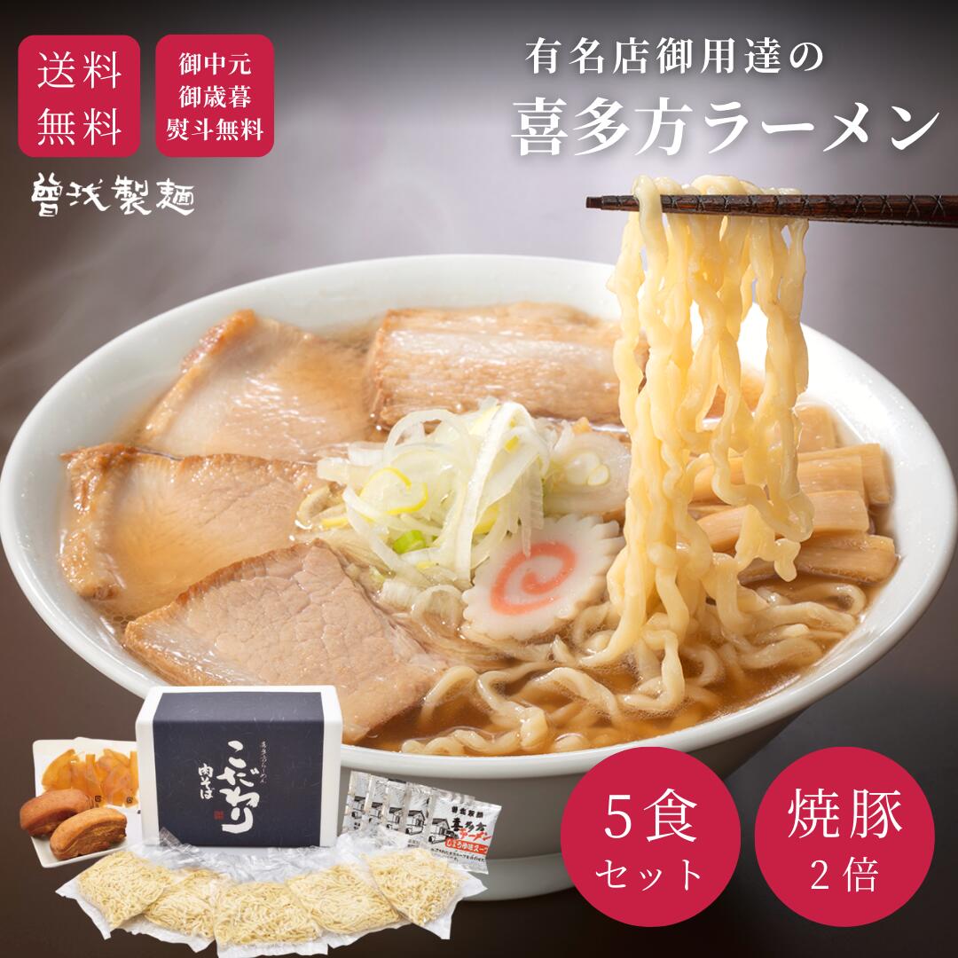 【人気シリーズ】＼焼豚入り／肉そば5食セット 喜多方ラーメン