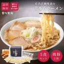 【人気シリーズ】＼焼豚入り／肉そば5食セット 喜多方...