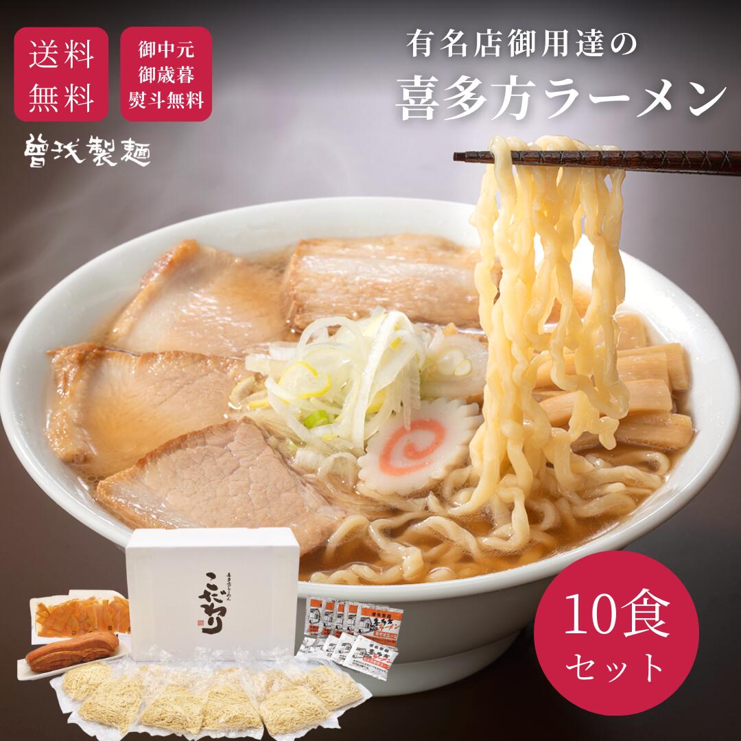 【人気シリーズ】＼焼豚入り／こだわり10食セット 喜多方ラー