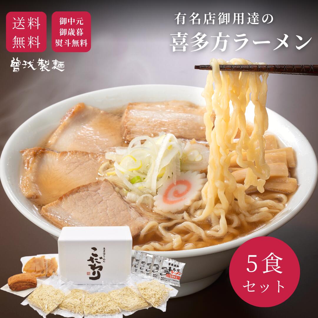 【人気シリーズ】＼焼豚入り／こだわり5食セット 喜多方ラーメン 御中元 御歳暮 贈り物 ギフト 送料無料 有名 ラーメン チャーシュー メンマ 焼豚 お中元 お歳暮 引き出物 香典返し 父の日 母…