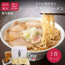 【人気シリーズ】＼焼豚入り／こだわり3食セット 喜多方ラーメ