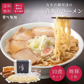 【人気シリーズ】＼焼豚入り／肉そば10食セット 喜多方ラーメン 御中元 御歳暮 贈り物 ギフト 送料無料 有名 ラーメン チャーシュー メンマ 焼豚 お中元 お歳暮 引き出物 香典返し 父の日 母の日 誕生日 景品（肉そば10食）