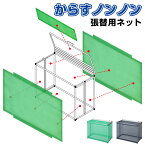 からすノンノン ネット張り替え用 メンテナンス 小大サイズ カラスよけ ゴミ ネット ボックス 折りたたみ 日本製 自立 ゴミ収集箱 ゴミボックス ゴミステーション 軽量 自治会 町内会 コンパクト ネイビーブルー グリーン【からすノンノン ネット張り替え用】