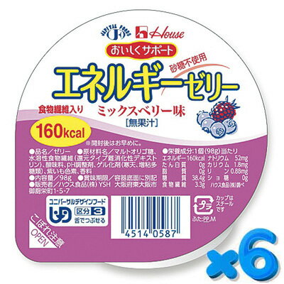 ハウス おいしくサポート エネルギーゼリー ミックスベリー 98g ハウス食品 介護食【YS】