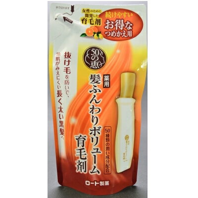 50の恵 髪ふんわりボリューム育毛剤 つめかえ用 150ml ロート製薬 医薬部外品【RH】