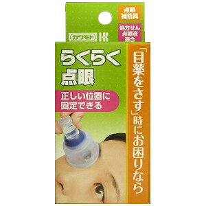 ※パッケージおよび仕様は予告無く変更になることがございます。 商品詳細 正しい位置に固定できます。目に触れない構造です。処方箋点眼薬適合。目薬(処方せん点眼液)を正確に点眼することができます。 【使用方法】 ・本品の持ち手部分を持って、青い差込部分に点眼瓶を差し込みます。 ・点眼瓶の先端が目の上に来るように固定し、出来るだけあごと額を水平にしてから点眼してください。 ※点眼瓶をしっかり固定できない場合は、本品と点眼瓶を両手で支えて使用してください。 【注意事項】 ・本品は処方せん点眼液向けの点眼補助具です。点眼補助以外の目的で使用しないでください。 ・一般用(市販)の点眼液、および一部の処方せん点眼液に使用できない可能性があります。 ・点眼瓶を差込部分にしっかりと固定できない場合は、本品と点眼瓶を両手で支えて使用してください。 ・装着した点眼瓶の先端が眼球に触れる場合は、本品を使用しないでください。 ・衛生上、他の人との共用はお避けください。 ・直射日光、火気及び高温多湿を避け、小児の手の届かない清潔な場所に保管してください。 内容量 1個入り 広告文責 総合メディカル株式会社 0120-469-385 メーカー（製造） 川本産業