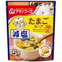 減塩きょうのスープ たまごスープ 5食入 アマノフーズ パウチパック 国産たまご フリーズドライ【TM】