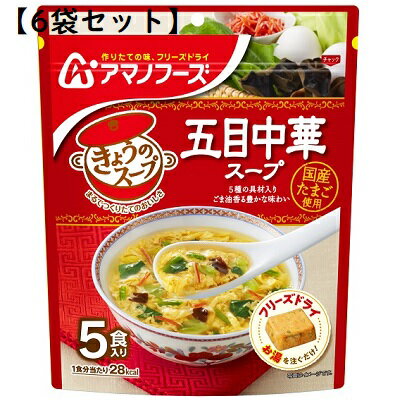 きょうのスープ 五目中華スープ 5食入 フリーズドライ アマノフーズ【TM】