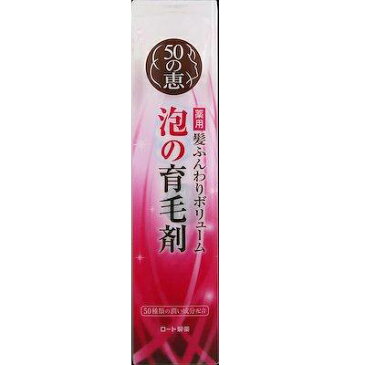 50ã®æµ 髪ãµã‚“ã‚りボリューム泡ã®è‚²æ¯›å‰¤ 160g ãƒãƒ¼ãƒˆè£½è–¬ 医薬部外å“ã€PT】