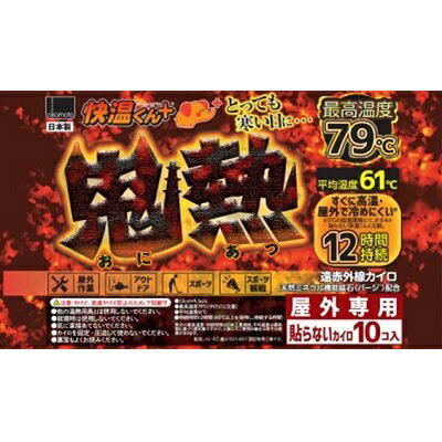 貼らないカイロ 快温くんプラス 鬼熱レギュラー 10個入 オカモト【RH】