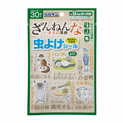 【メール便 185円】バルサン ざんねんないきもの事典 虫よけシール 30枚入