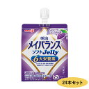 【セール特価】明治メイバランス ソフトJelly ぶどうヨーグルト味 125mL【24本セット】明治【RH】