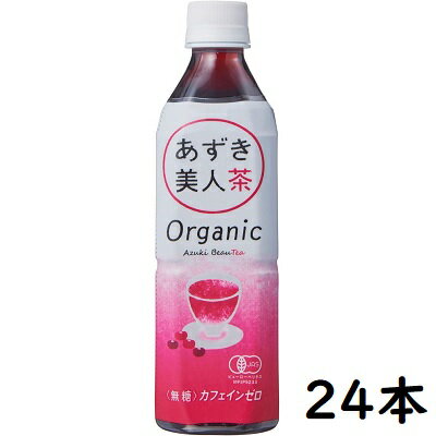 訳あり 賞味期限 2024/8/19 オーガニックあずき美人茶【500ml×24本】遠藤製餡【KE】