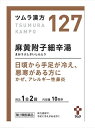 【セール特価】【第2類医薬品】ツムラ漢方 麻黄附子細辛湯エキス顆粒 20包 10日分【RH】感冒 アレルギー性鼻炎 気管支炎 気管支ぜんそく