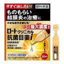 【セール特価】【第2類医薬品】ロートクリニカル抗菌目薬i 0.5mL×20本 ロート製薬【RH】