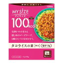 100kcal マイサイズ タコライスの素 90g 大塚食品【RH】ダイエット 低カロリー