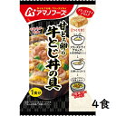 甘とろ卵の牛とじ丼の具 23.8g【4食セット】アマノフーズ【TM】
