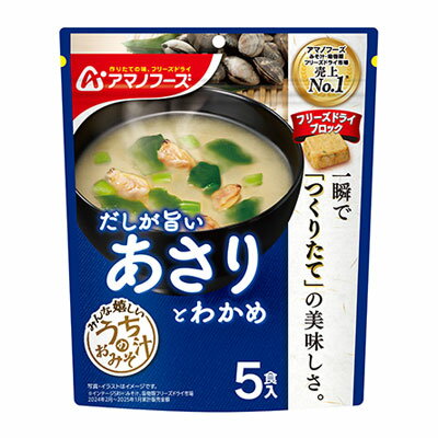 うちのおみそ汁 あさりとわかめ5食 アマノフーズ【TM】 うちのおみそ汁 あさりとわかめ5食 アマノフーズ【TM】