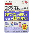 【第2類医薬品】和漢箋ユクリズム 36錠 ロート製薬 加味帰脾湯【RH】寝つき 疲れ ストレス 睡眠