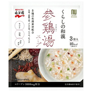 くらしの和漢 参鶏湯スープ 3袋 永谷園 【RH】【店頭受取対応商品】