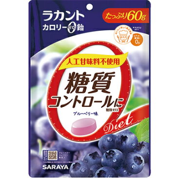 ラカント カロリーゼロ飴 ブルーベリー味 60g サラヤ 【RH】【店頭受取対応商品】