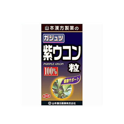 山本漢方 ガジュツ 紫ウコン粒100％ 280粒 山本漢方製薬【PT】