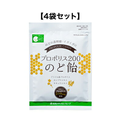 送料無料 プロポリス200のど飴 100g(約22粒)【4袋セット】総合メディカル プロポリスキャンディ