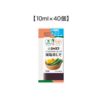 ジャネフ ノンオイルドレッシング 減塩青じそ 10ml×40個 キューピー【SY】ドレッシング 減塩 ノンオイル