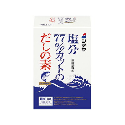 塩分77％カットだしの素 顆粒1kg(500g×2袋) シマヤの減塩だしの素 かつお風味出汁 顆粒タイプダシの素